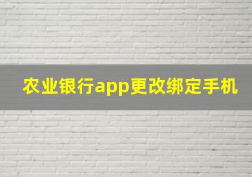 农业银行app更改绑定手机