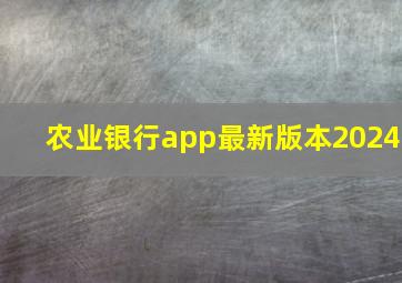 农业银行app最新版本2024