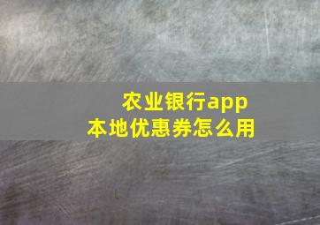 农业银行app本地优惠券怎么用