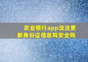 农业银行app没法更新身份证信息吗安全吗