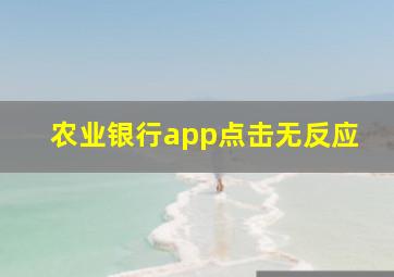 农业银行app点击无反应