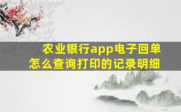 农业银行app电子回单怎么查询打印的记录明细