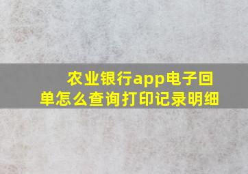 农业银行app电子回单怎么查询打印记录明细