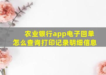 农业银行app电子回单怎么查询打印记录明细信息