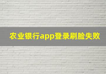 农业银行app登录刷脸失败