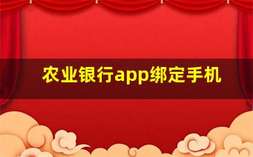 农业银行app绑定手机