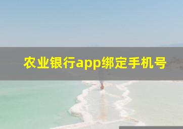 农业银行app绑定手机号