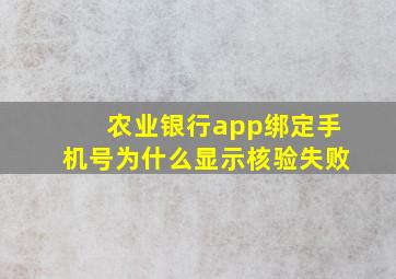 农业银行app绑定手机号为什么显示核验失败