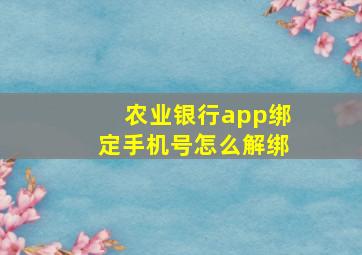 农业银行app绑定手机号怎么解绑