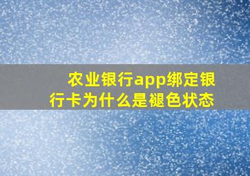 农业银行app绑定银行卡为什么是褪色状态