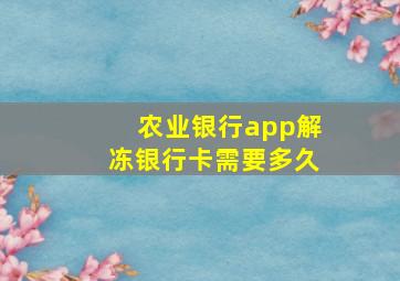 农业银行app解冻银行卡需要多久