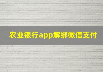 农业银行app解绑微信支付