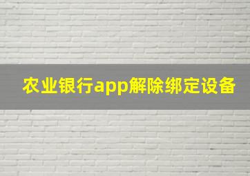 农业银行app解除绑定设备