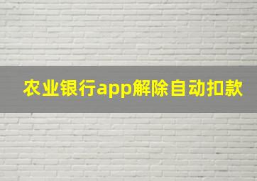 农业银行app解除自动扣款