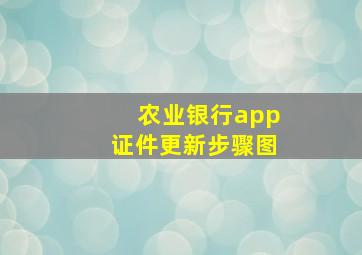 农业银行app证件更新步骤图