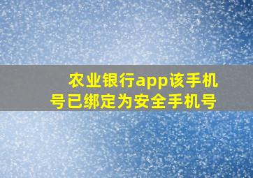 农业银行app该手机号已绑定为安全手机号