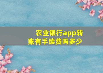 农业银行app转账有手续费吗多少