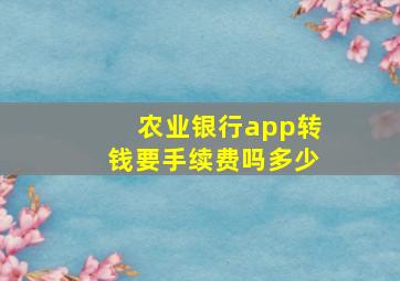 农业银行app转钱要手续费吗多少