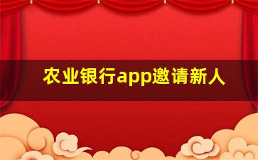 农业银行app邀请新人