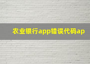 农业银行app错误代码ap