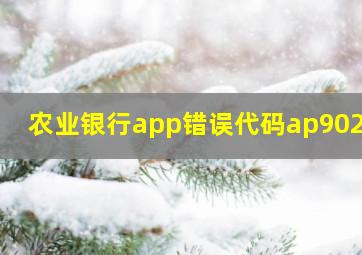 农业银行app错误代码ap90252