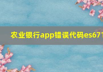 农业银行app错误代码es671