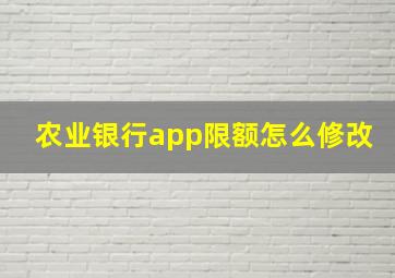 农业银行app限额怎么修改