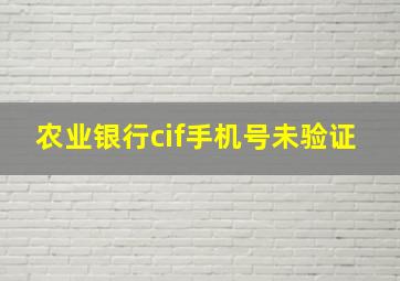 农业银行cif手机号未验证