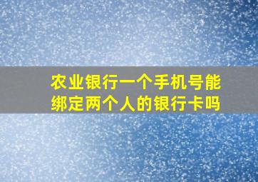 农业银行一个手机号能绑定两个人的银行卡吗