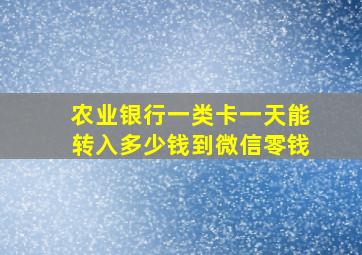 农业银行一类卡一天能转入多少钱到微信零钱