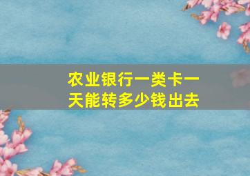 农业银行一类卡一天能转多少钱出去