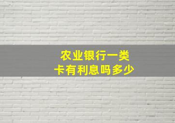 农业银行一类卡有利息吗多少