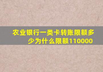 农业银行一类卡转账限额多少为什么限额110000