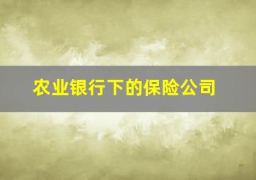 农业银行下的保险公司