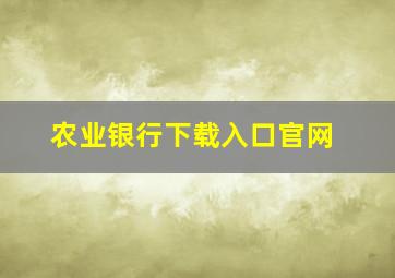 农业银行下载入口官网