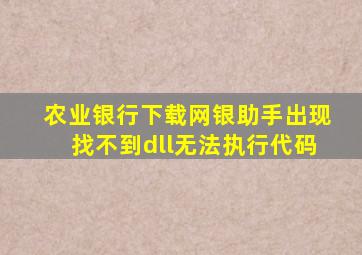 农业银行下载网银助手出现找不到dll无法执行代码