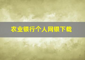 农业银行个人网银下载