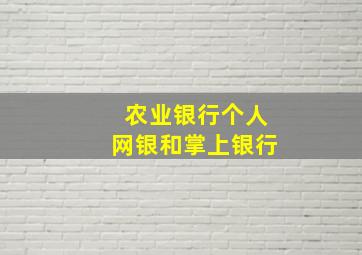 农业银行个人网银和掌上银行