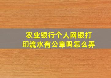 农业银行个人网银打印流水有公章吗怎么弄