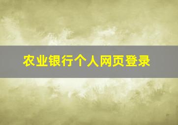 农业银行个人网页登录