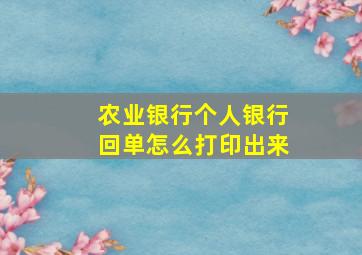 农业银行个人银行回单怎么打印出来