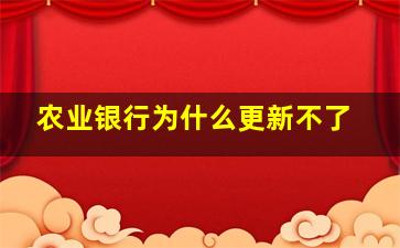 农业银行为什么更新不了