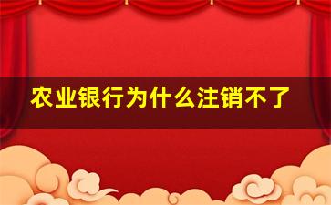 农业银行为什么注销不了