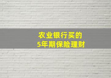 农业银行买的5年期保险理财