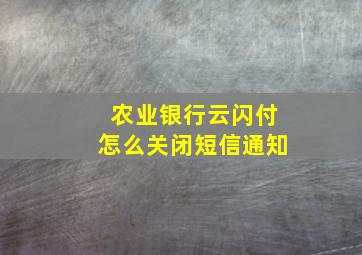 农业银行云闪付怎么关闭短信通知