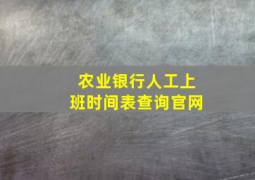 农业银行人工上班时间表查询官网