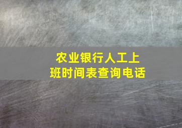 农业银行人工上班时间表查询电话