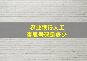 农业银行人工客服号码是多少