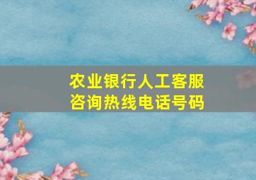 农业银行人工客服咨询热线电话号码