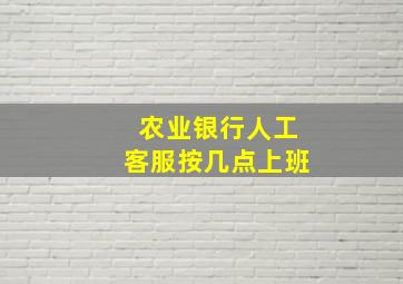 农业银行人工客服按几点上班